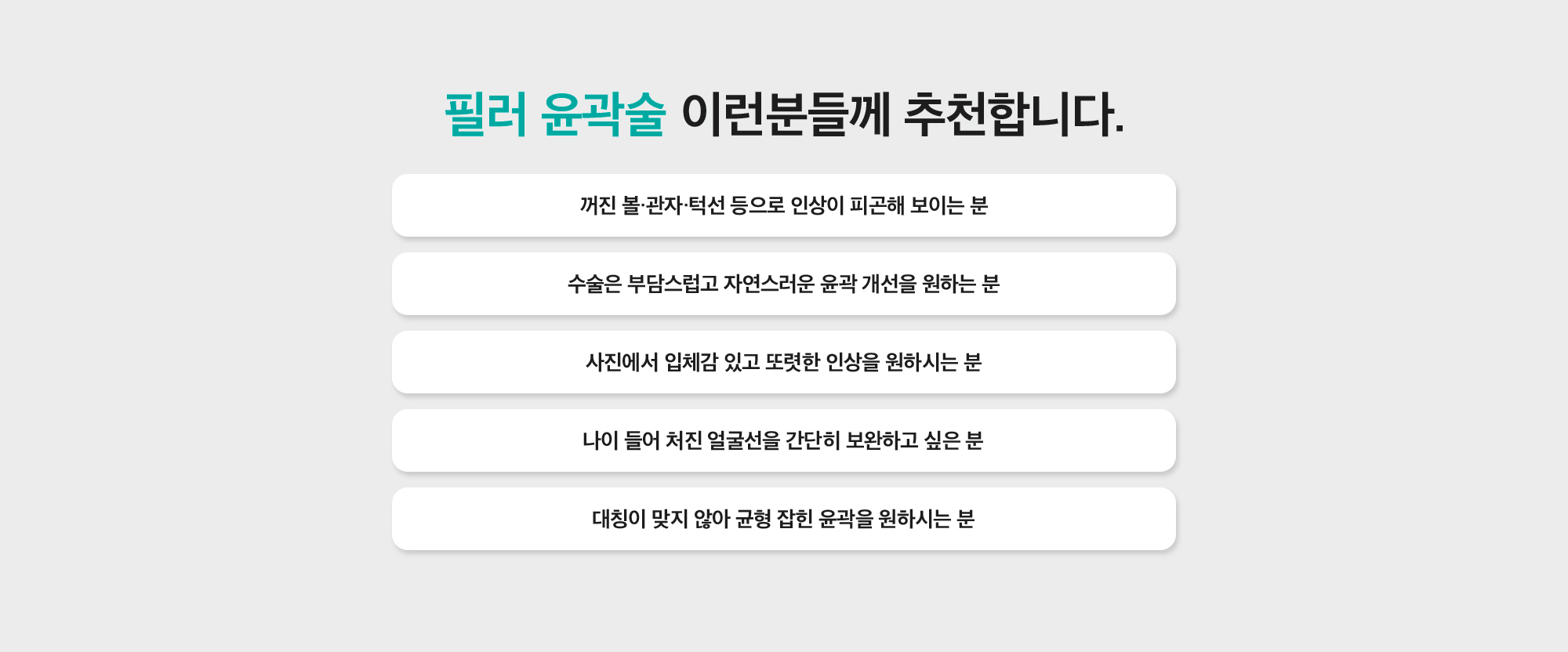필러 윤곽술