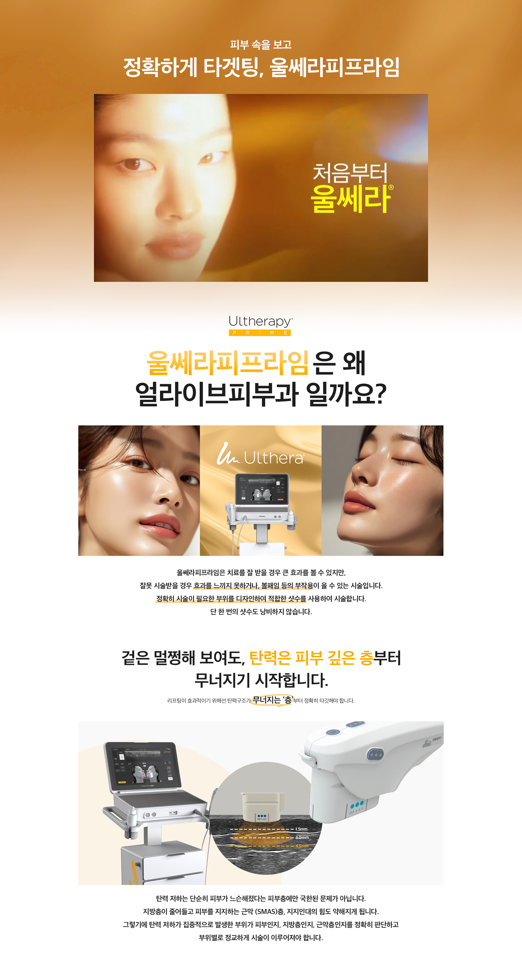 울쎄라피 프라임