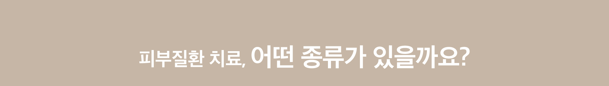 피부질환 치료