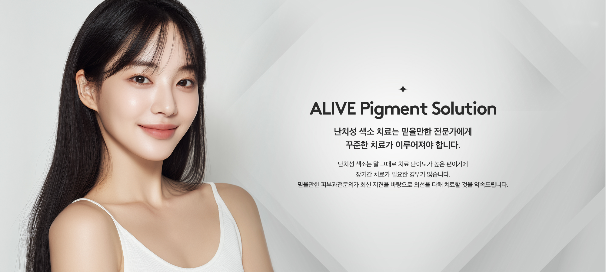 난치성 색소 치료