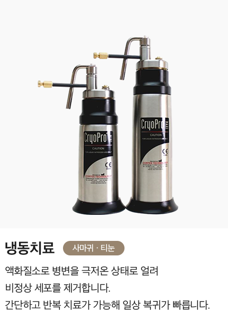 [냉동치료] 액화질소로 병변을 극저온 상태로 얼려 비정상 세포를 제거합니다. 간단하고 반복 치료가 가능해 일상 복귀가 빠릅니다.