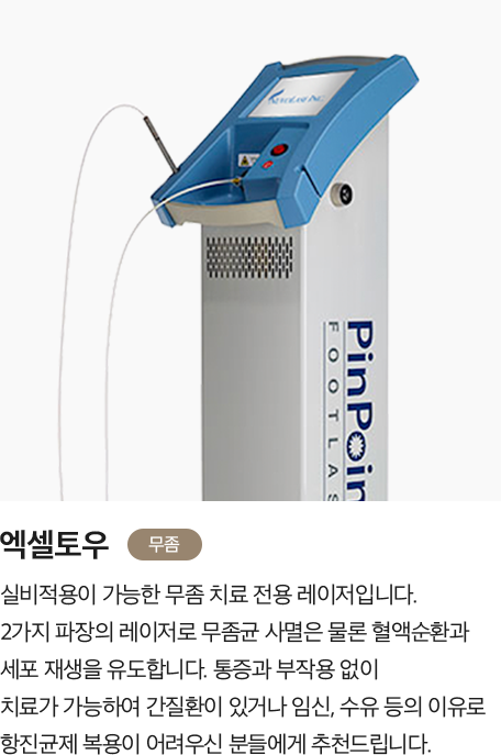 [엑셀토우] 실비적용이 가능한 무좀 치료 전용 레이저입니다. 2가지 파장의 레이저로 무좀균 사멸은 물론 혈액순환과 세포 재생을 유도합니다.