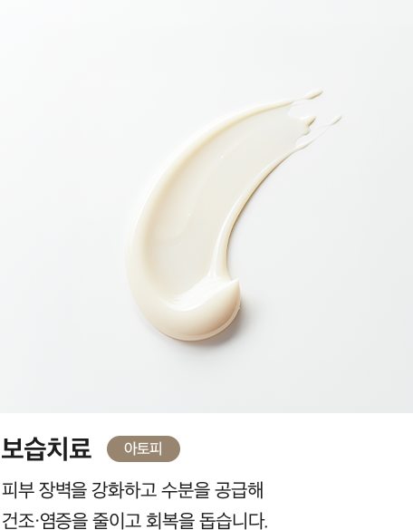 [보습치료] 피부 장벽을 강화하고 수분을 공급해 건조·염증을 줄이고 회복을 돕습니다.