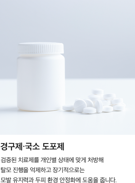 [경구제·국소 도포제] 검증된 치료제를 개인별 상태에 맞게 처방해 탈모 진행을 억제하고 장기적으로는 모발 유지력과 두피 환경 안정화에 도움을 줍니다.