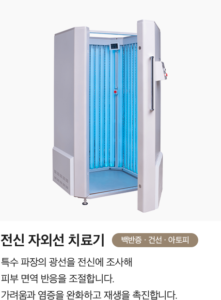 [전신 자외선 치료기] 특수 파장의 광선을 전신에 조사해 피부 면역 반응을 조절합니다. 가려움과 염증을 완화하고 재생을 촉진합니다.