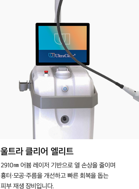[울트라 클리어 엘리트] 2910nm 어븀 레이저 기반으로 열 손상을 줄이며 흉터·모공·주름을 개선하고 빠른 회복을 돕는 피부 재생 장비입니다.