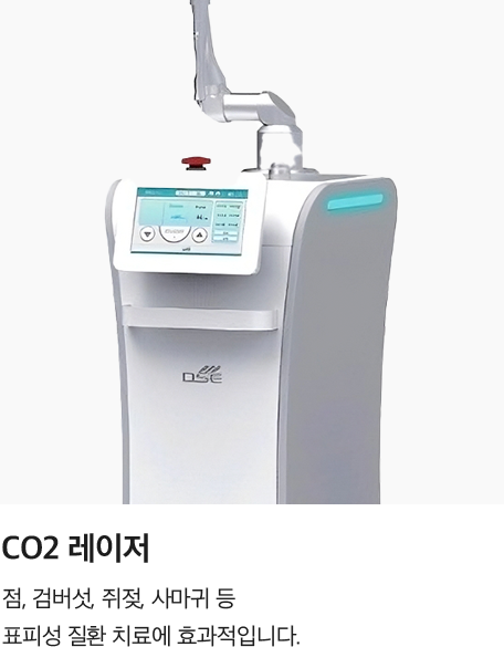 [CO2 레이저] 점, 검버섯, 쥐젖, 사마귀 등 표피성 질환 치료에 효과적입니다.