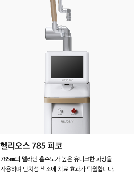 [헬리오스 785 피코] 785nm의 멜라닌 흡수도가 높은 유니크한 파장을 사용하며 난치성 색소에 치료 효과가 탁월합니다.