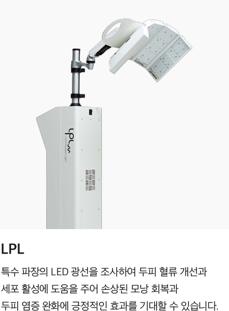 [LPL] 특수 파장의 LED 광선을 조사하여 두피 혈류 개선과 세포 활성에 도움을 주어 손상된 모낭 회복과 두피 염증 완화에 긍정적인 효과를 기대할 수 있습니다.