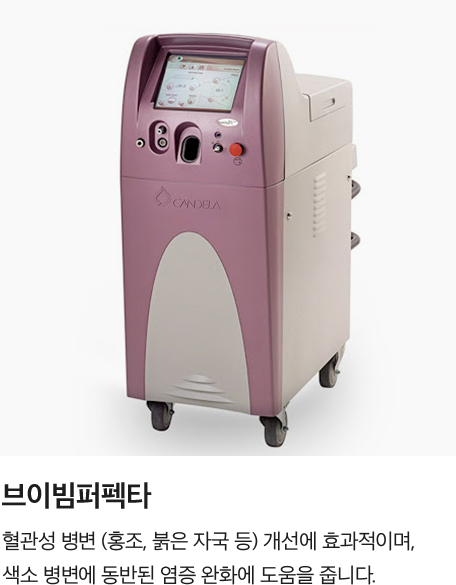 [브이빔퍼펙타] 혈관성 병변 (홍조, 붉은 자국 등) 개선에 효과적이며, 색소 병변에 동반된 염증 완화에 도움을 줍니다.