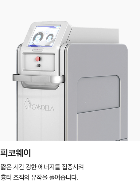 [피코웨이] 짧은 시간 강한 에너지를 집중시켜 색소 입자를 미세하게 파괴하며, 기미·잡티·문신 등 색소 병변 제거에 효과적입니다.