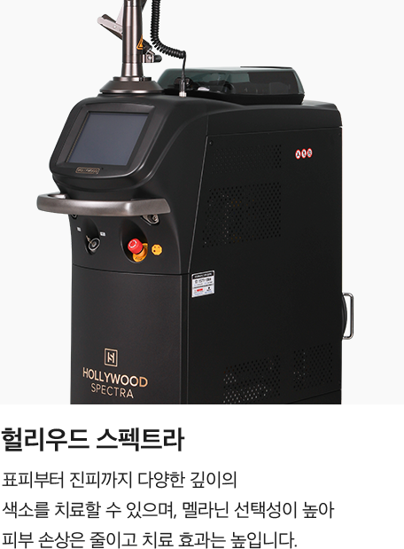 [헐리우드 스펙트라] 표피부터 진피까지 다양한 깊이의 색소를 치료할 수 있으며, 멜라닌 선택성이 높아 피부 손상은 줄이고 치료 효과는 높입니다.
