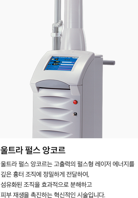 [울트라 펄스 앙코르] 울트라 펄스 앙코르는 고출력의 펄스형 레이저 에너지를 깊은 흉터 조직에 정밀하게 전달하여, 섬유화된 조직을 효과적으로 분해하고 피부 재생을 촉진하는 혁신적인 시술입니다.